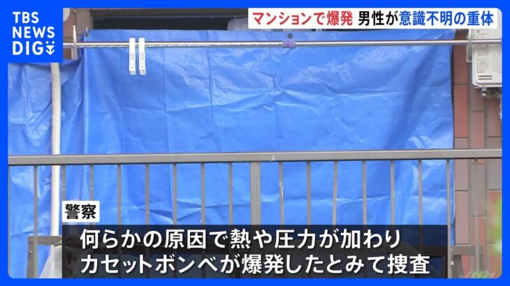 川崎・高津区のマンションで爆発　住人の20代男性が意識不明の重体　カセットボンベが爆発したか｜TBS NEWS DIG