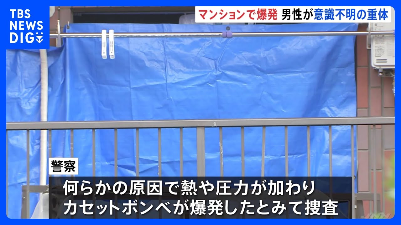 川崎・高津区のマンションで爆発 住人の20代男性が意識不明の重体 カセットボンベが爆発したか|TBS NEWS DIG