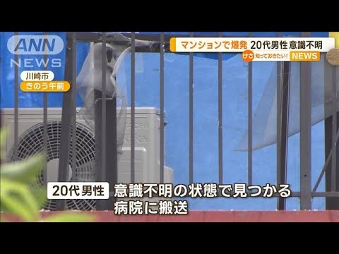 マンションで爆発　20代男性が意識不明【知っておきたい！】(2023年8月16日)