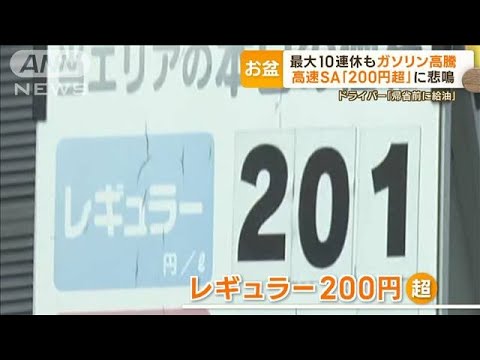 お盆休みに悲鳴　ガソリン価格高騰…「200円超」も　900kmの大移動は節約ドライブに【もっと知りたい！】(2023年8月11日)