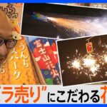 花火を“バラ売り”の人気店　約200種類から選び放題　売れ筋は「レーザー光線」！？【ゲキ推しさん】｜TBS NEWS DIG