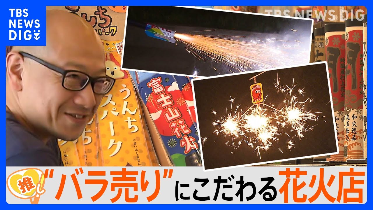 花火を“バラ売り”の人気店　約200種類から選び放題　売れ筋は「レーザー光線」！？【ゲキ推しさん】｜TBS&nbsp;NEWS&nbsp;DIG