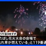 「いたばし花火大会」　会場の河川敷で枯草2000平方メートルが燃える火事　大会中止に　花火から燃え移ったか｜TBS NEWS DIG