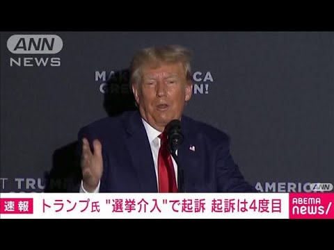 【速報】米トランプ氏 2020年大統領選ジョージア州の選挙介入めぐり起訴　起訴は4度目(2023年8月15日)