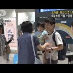 帰省や旅行客で空港にぎわう 北海道 新千歳空港(2023年8月12日)