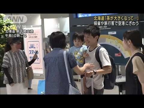 帰省や旅行客で空港にぎわう 北海道 新千歳空港(2023年8月12日)