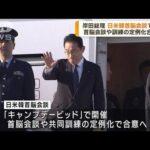 岸田総理大臣が訪米　日米韓首脳会談に出席へ(2023年8月18日)
