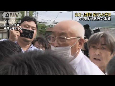 山口・上関町 中間貯蔵施設の調査 受け入れ表明(2023年8月18日)