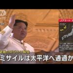 【速報】北朝鮮　“宇宙飛翔体”発射　韓国軍(2023年8月24日)