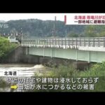北海道 雨竜川で氾濫発生　一部地域に避難指示(2023年8月6日)