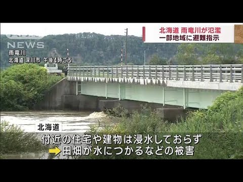北海道 雨竜川で氾濫発生　一部地域に避難指示(2023年8月6日)