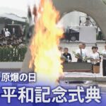 【ライブ】原爆の日 2023 広島平和記念式典 (2023年8月6日）｜TBS NEWS DIG