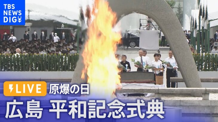 【ライブ】原爆の日 2023 広島平和記念式典 (2023年8月6日）｜TBS NEWS DIG