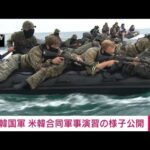 【速報】韓国軍　米韓合同軍事演習の映像公開(2023年8月29日)