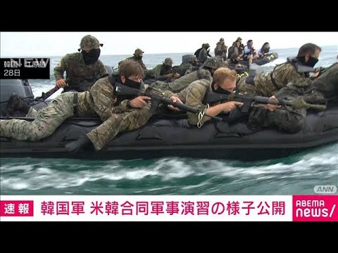 【速報】韓国軍　米韓合同軍事演習の映像公開(2023年8月29日)