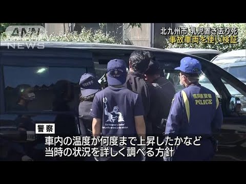 北九州市 乳児置き去り死　事故車両を使い検証(2023年8月29日)