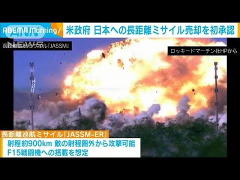 米政府　日本への長距離ミサイルの売却を承認(2023年8月29日)