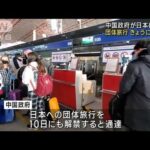 中国政府が日本に通達 団体旅行きょうにも解禁(2023年8月10日)