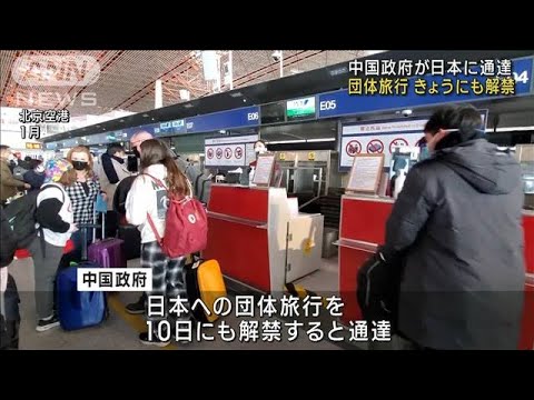 中国政府が日本に通達 団体旅行きょうにも解禁(2023年8月10日)