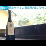 東京の“小さな”醸造所が生む「クラフト酒」(2023年8月10日)