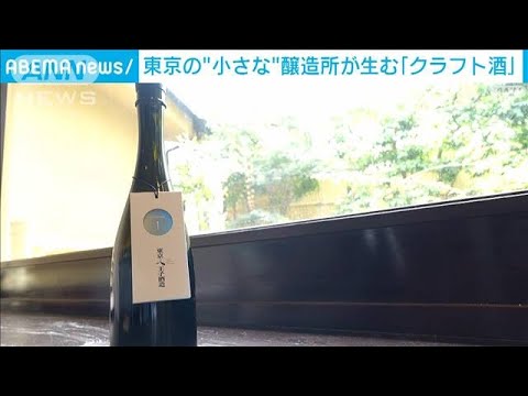 東京の“小さな”醸造所が生む「クラフト酒」(2023年8月10日)