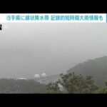 岩手県に線状降水帯　記録的短時間大雨情報も(2023年8月12日)
