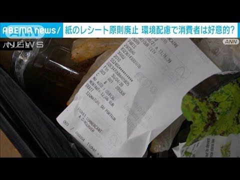 フランス 紙のレシート原則廃止　ごみ削減へ(2023年8月2日)