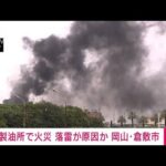 製油所で火災　落雷が原因か　岡山・倉敷市(2023年8月23日)