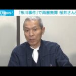 「布川事件」で再審無罪　桜井昌司さん死去(2023年8月24日)