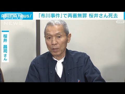 「布川事件」で再審無罪　桜井昌司さん死去(2023年8月24日)