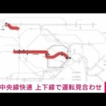 【速報】中央線快速　上下線で運転見合わせ(2023年8月1日)