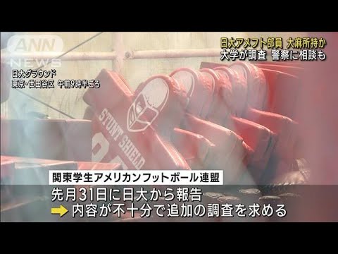 日大アメフト部員が大麻使用か　大学が調査(2023年8月2日)