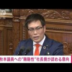 秋本議員への“賄賂性”社長側が認める意向(2023年8月11日)