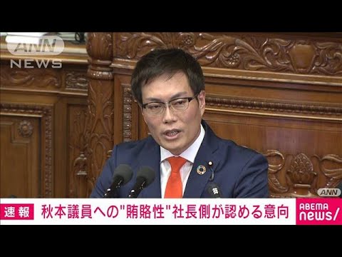 秋本議員への“賄賂性”社長側が認める意向(2023年8月11日)