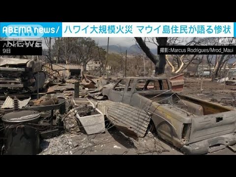 ハワイ大規模火災　マウイ島住民が語る惨状(2023年8月14日)