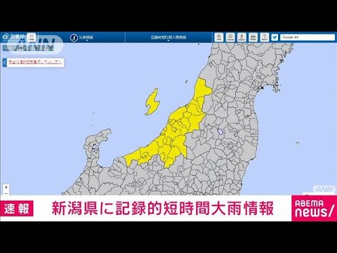 【速報】新潟県で記録的短時間大雨情報(2023年8月1日)