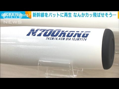 車両からアルミ再生“新幹線バット”開発(2023年8月1日)