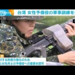 台湾 女性予備役の軍事訓練を公開(2023年8月10日)
