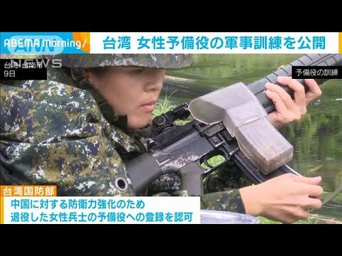 台湾 女性予備役の軍事訓練を公開(2023年8月10日)