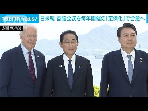 日米韓　首脳会談の「定例化」で合意へ(2023年8月11日)
