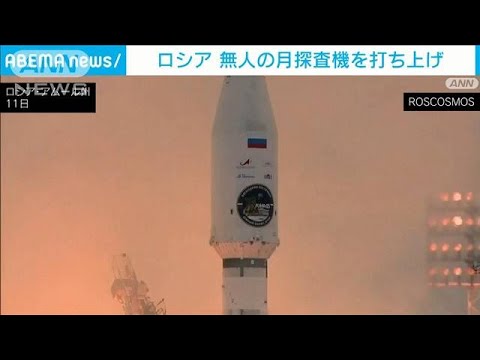 ロシア　無人の月面探査機を打ち上げ(2023年8月11日)