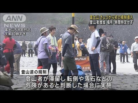 富士山の登山道　きょうから初の規制導入(2023年8月11日)