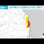 岩手県内で記録的な大雨　災害ひっ迫か(2023年8月13日)