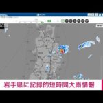 【速報】岩手県に記録的短時間大雨情報(2023年8月13日)