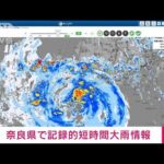 【速報】奈良県で記録的短時間大雨情報(2023年8月15日)