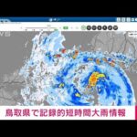 【速報】鳥取県で記録的短時間大雨情報(2023年8月15日)