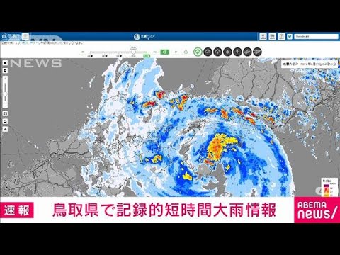 【速報】鳥取県で記録的短時間大雨情報(2023年8月15日)