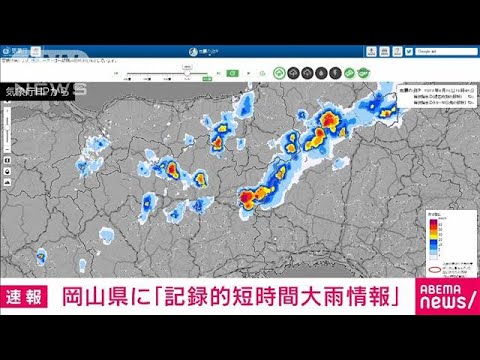 【速報】岡山県で記録的短時間大雨情報(2023年8月16日)