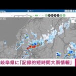 【速報】岐阜県で記録的短時間大雨情報(2023年8月16日)