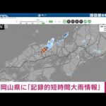 【速報】岡山県で記録的短時間大雨情報(2023年8月16日)